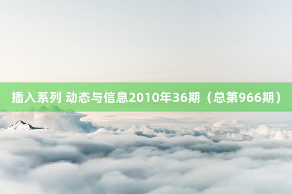 插入系列 动态与信息2010年36期（总第966期）
